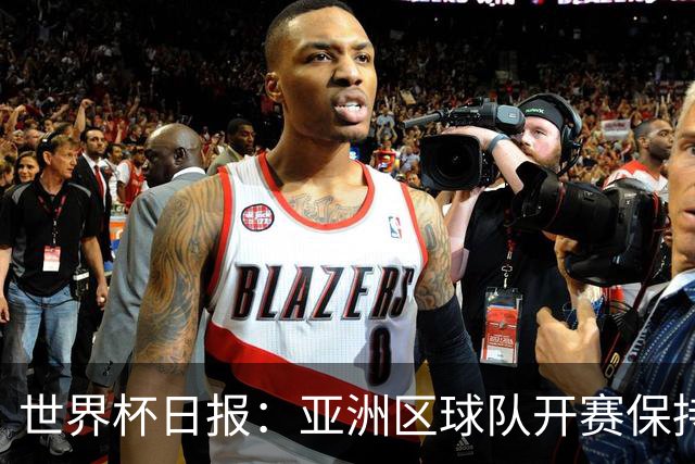 世界杯日报：亚洲区球队开赛保持不败 中国裁判傅明迎首秀
