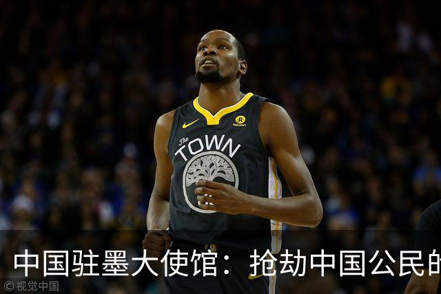 中国驻墨大使馆：抢劫中国公民的两名嫌疑人中 一人已经落网