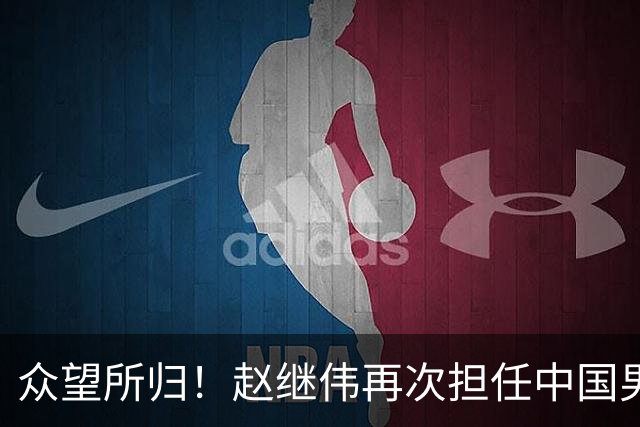 众望所归！赵继伟再次担任中国男篮队长，带领球队挑战日本和中国台北