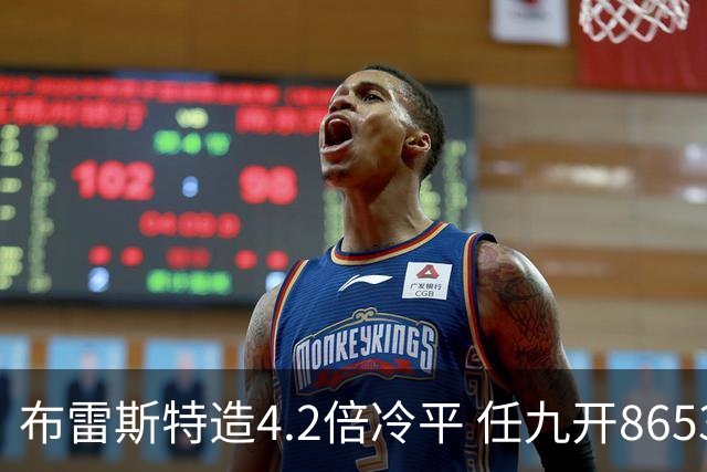 布雷斯特造4.2倍冷平 任九开8653注1378元