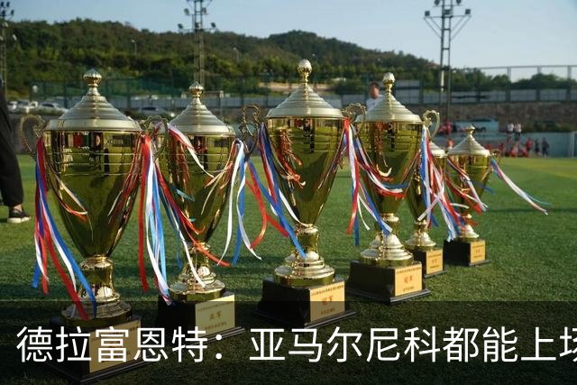 德拉富恩特：亚马尔尼科都能上场 库库去皇马为他开心