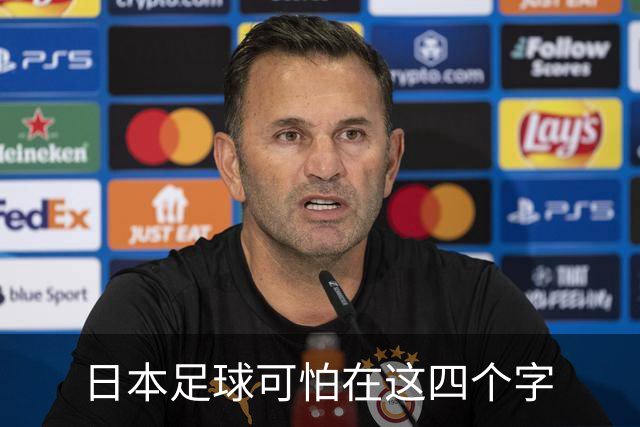 日本足球可怕在这四个字