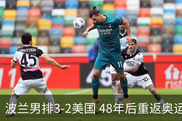 波兰男排3-2美国 48年后重返奥运决赛与法国争冠