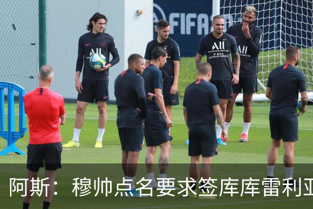 阿斯：穆帅点名要求签库库雷利亚 后者将签约4年并和卡雷拉斯竞争