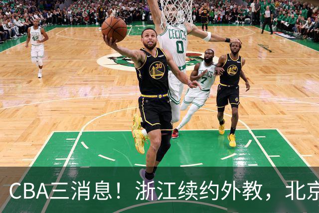 CBA三消息！浙江续约外教，北京首钢将换帅，郭艾伦张一山互动！